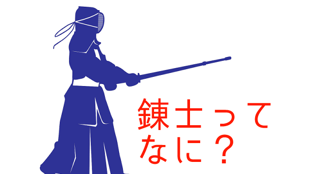 錬士七段の 錬士 ってどういう意味 剣道用語 Girls剣道 Com
